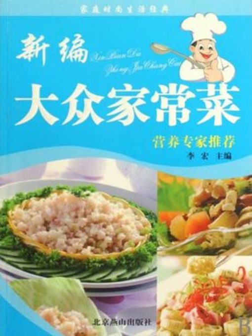 Title details for 新编大众家常菜 (New Popular Home Cooking) by 李宏 - Available